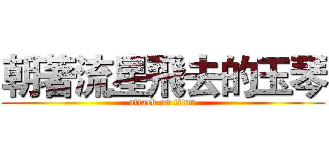 朝著流星飛去的玉琴 (attack on titan)