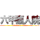 六甲瘋人院 (attack on titan)