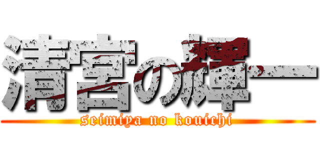 清宮の輝一 (seimiya no kouichi)