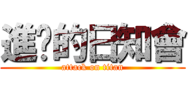 進擊的日知會 (attack on titan)