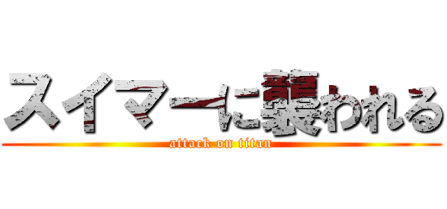 スイマーに襲われる (attack on titan)