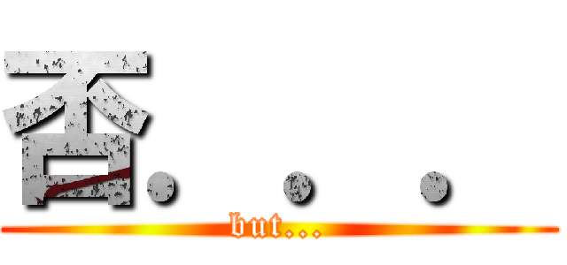 否．．． (but...)