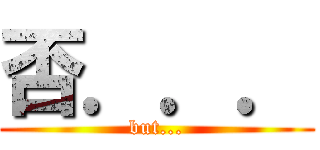 否．．． (but...)