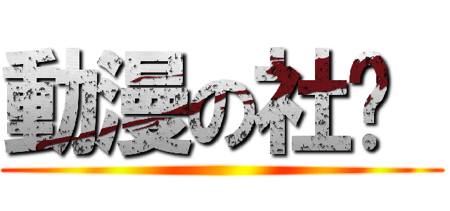 動漫の社团  ( )