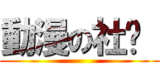 動漫の社团  ( )