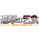 進撃の乞食 (Used to tenga)