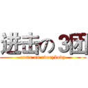 进击の３团 (come on everybody)