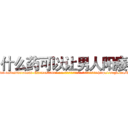 什么药可以让男人阳痿 (什么药可以让男人阳痿【电-186x2687x6963-Q278180069元-吉-药-业】我们做的是长期生意,靠的是老客户长期支持 http://sngk.net/V0Y7nb
)