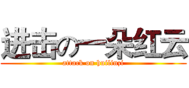 进击の一朵红云 (attack on huilinzi)