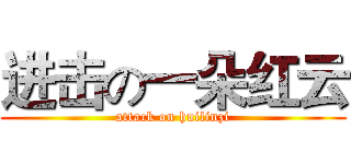 进击の一朵红云 (attack on huilinzi)
