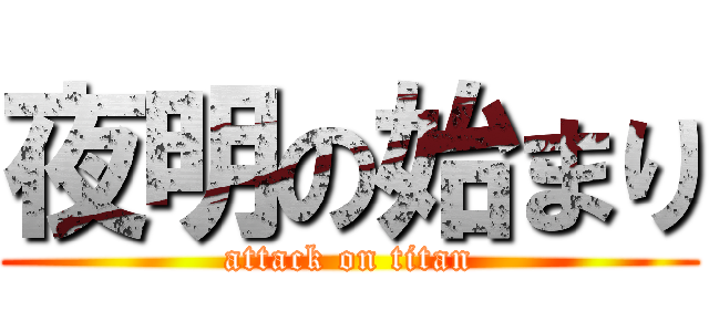 夜明の始まり (attack on titan)