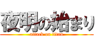 夜明の始まり (attack on titan)