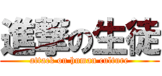 進撃の生徒 (attack on human culture)