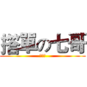 撘單の七哥 (＞₩＜)