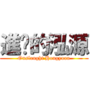 進擊的泓源 (Onslaught Hongyuan)