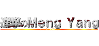 進撃のＭｅｎｇ Ｙａｎｇ (attack on titan)