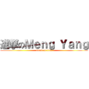 進撃のＭｅｎｇ Ｙａｎｇ (attack on titan)