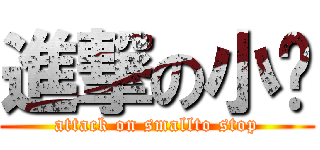 進撃の小煞 (attack on smallto stop)
