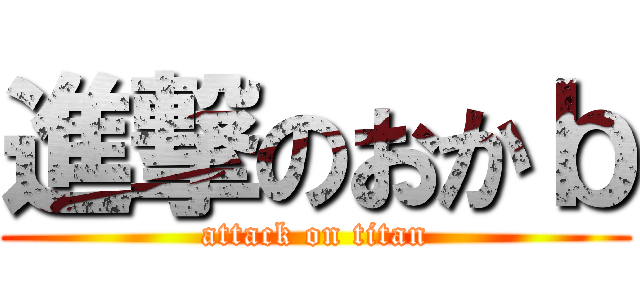 進撃のおかｂ (attack on titan)