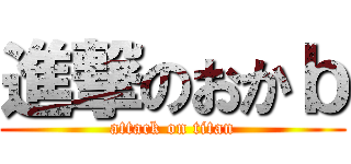 進撃のおかｂ (attack on titan)