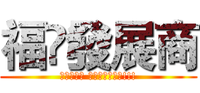 福徍發展商 (福徍發展商 炒樓秘技大公開!!!)
