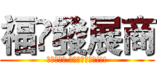 福徍發展商 (福徍發展商 炒樓秘技大公開!!!)
