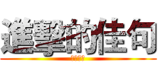 進擊的佳句 (文法複習)