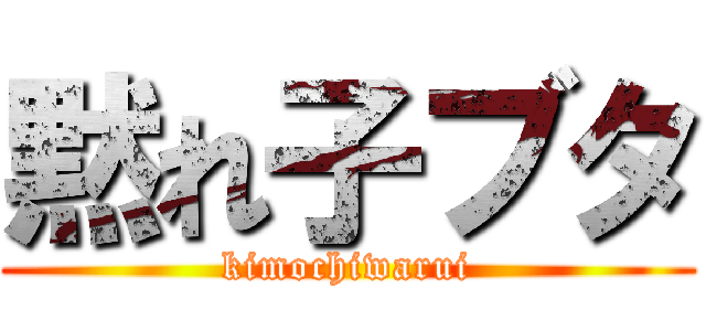 黙れ子ブタ (kimochiwarui)