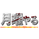 月曜やる (atosukoshi)