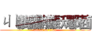 ㄐㄧ鷛龘觿镺鄳莔 (attack on titan)