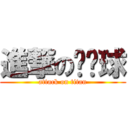 進撃の卡达球 (attack on titan)