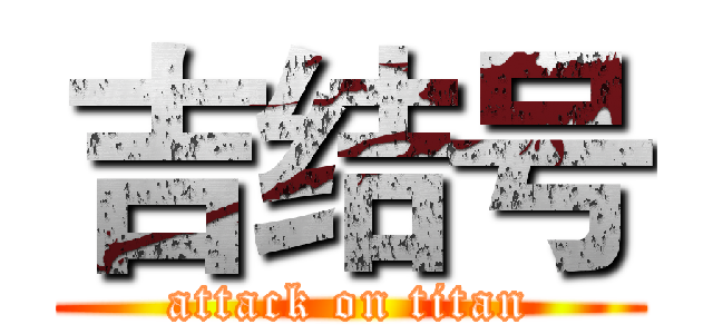 吉结号 (attack on titan)