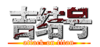 吉结号 (attack on titan)