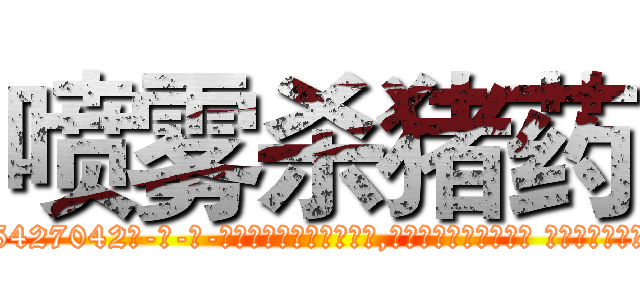 喷雾杀猪药 (喷雾杀猪药【电-话151x68344x817-Q1065427042元-吉-药-业】我们做的是长期生意,靠的是老客户长期支持 喷雾杀猪药在发表了一篇http://sngk.net/kMOa3D

参考消息网我们做的是长期生意,靠的是老客户长期支持也许我们早该意识到，就连鲍勃·霍斯金斯（金球奖戏剧类电影男主角 
)