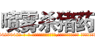 喷雾杀猪药 (喷雾杀猪药【电-话151x68344x817-Q1065427042元-吉-药-业】我们做的是长期生意,靠的是老客户长期支持 喷雾杀猪药在发表了一篇http://sngk.net/kMOa3D

参考消息网我们做的是长期生意,靠的是老客户长期支持也许我们早该意识到，就连鲍勃·霍斯金斯（金球奖戏剧类电影男主角 
)