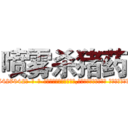 喷雾杀猪药 (喷雾杀猪药【电-话151x68344x817-Q1065427042元-吉-药-业】我们做的是长期生意,靠的是老客户长期支持 喷雾杀猪药在发表了一篇http://sngk.net/kMOa3D

参考消息网我们做的是长期生意,靠的是老客户长期支持也许我们早该意识到，就连鲍勃·霍斯金斯（金球奖戏剧类电影男主角 
)