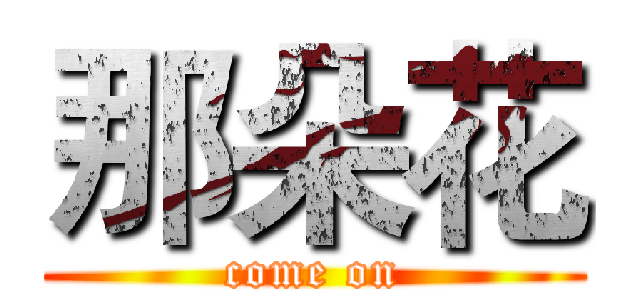 那朵花 (come on)