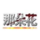 那朵花 (come on)