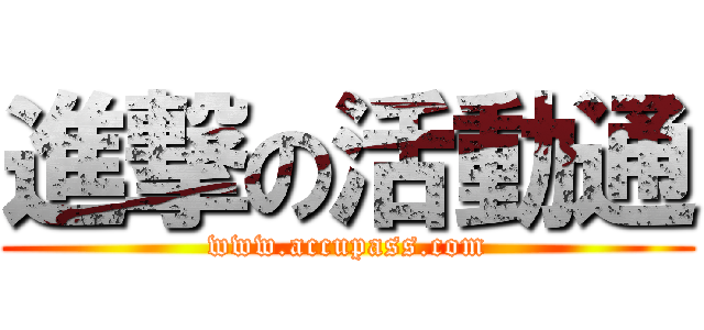 進撃の活動通 (www.accupass.com)