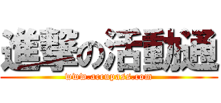 進撃の活動通 (www.accupass.com)
