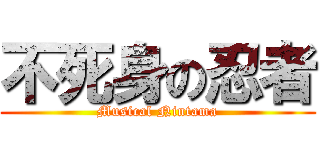 不死身の忍者 (Musical Nintama)