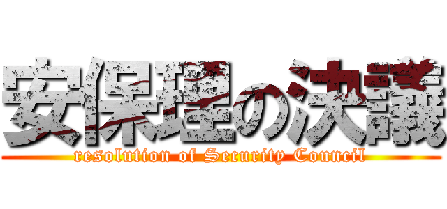 安保理の決議 (resolution of Security Council)