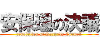 安保理の決議 (resolution of Security Council)