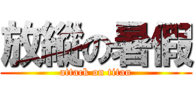 放縱の暑假 (attack on titan)