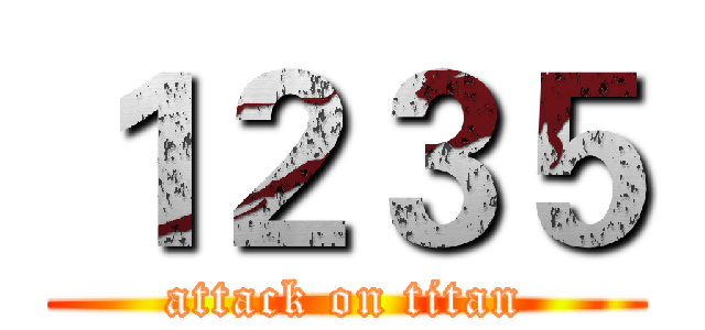 １２３５ (attack on titan)