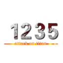 １２３５ (attack on titan)