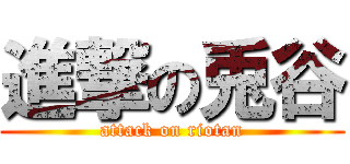 進撃の兎谷 (attack on riotan)