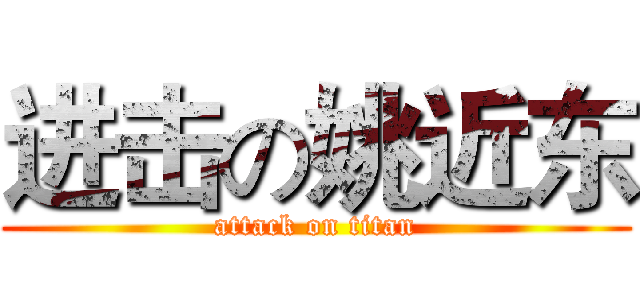 进击の姚近东 (attack on titan)