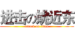 进击の姚近东 (attack on titan)