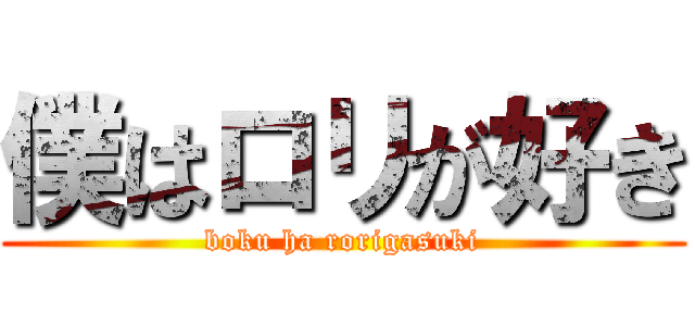 僕はロリが好き (boku ha rorigasuki)